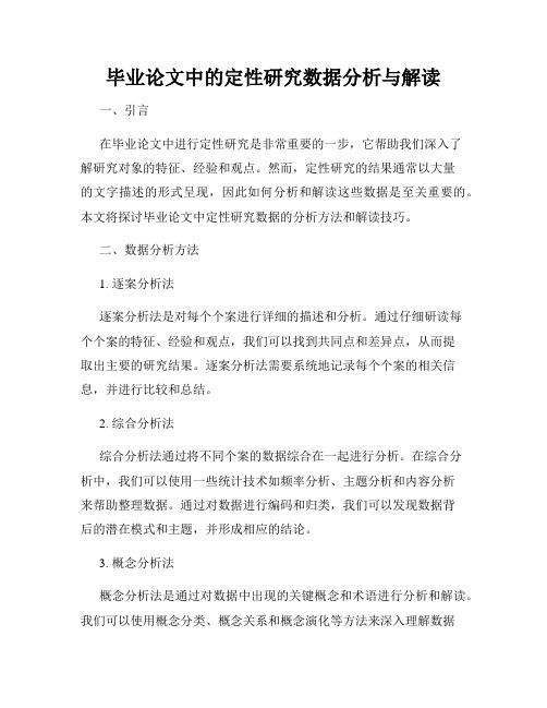 毕业论文中的定性研究数据分析与解读