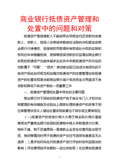 商业银行抵债资产管理和处置中的问题和对策