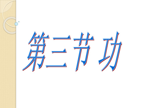 苏科版九年级物理全册 《113功》ppt课件