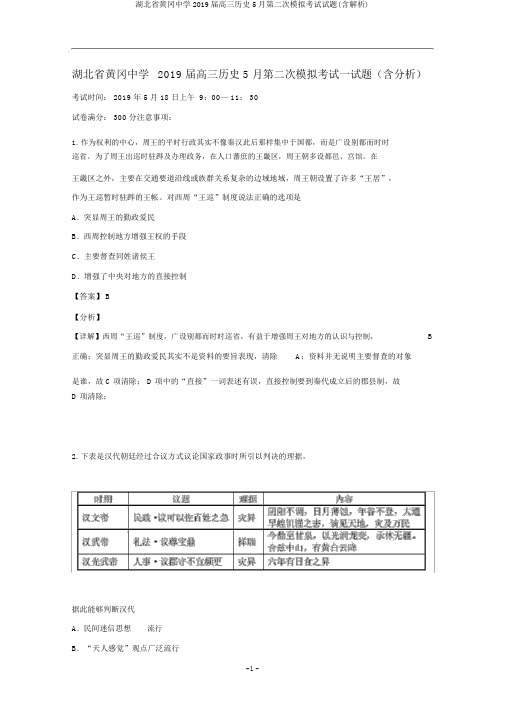 湖北省黄冈中学2019届高三历史5月第二次模拟考试试题(含解析)