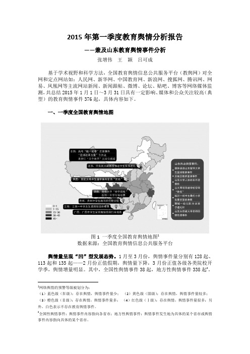 2015年一季度教育舆情分析报告