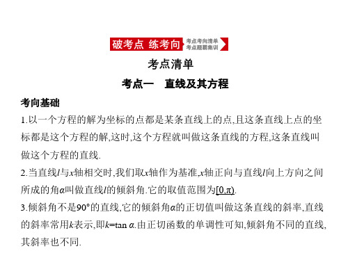 2021年浙江高考数学复习课件：9.1 直线方程和两直线间的位置关系