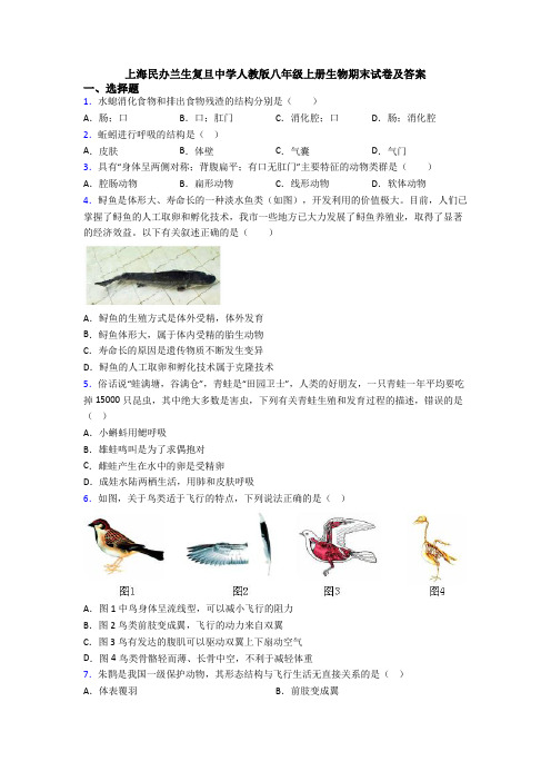 上海民办兰生复旦中学人教版八年级上册生物期末试卷及答案