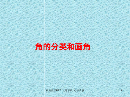 冀教版四年级上册数学《角的分类和画角》课件