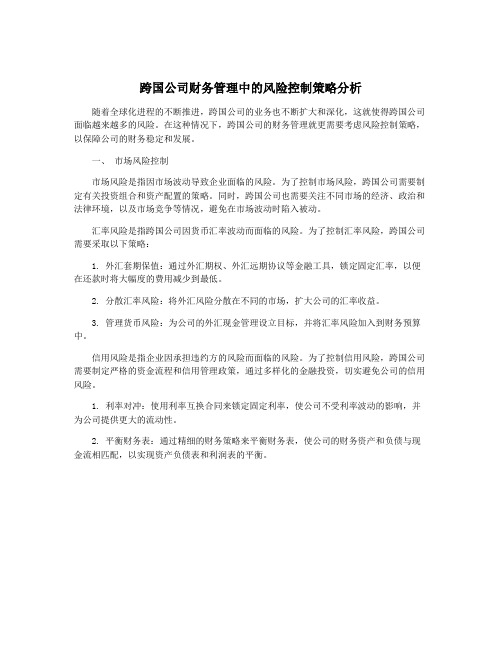 跨国公司财务管理中的风险控制策略分析