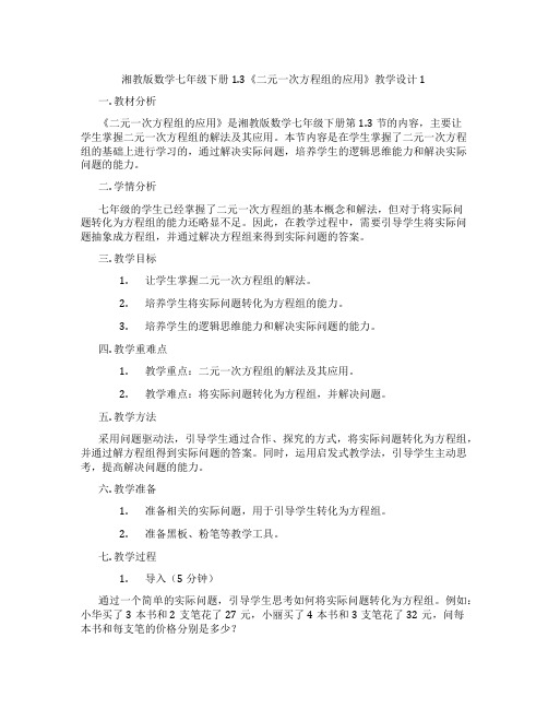 湘教版数学七年级下册1.3《二元一次方程组的应用》教学设计1