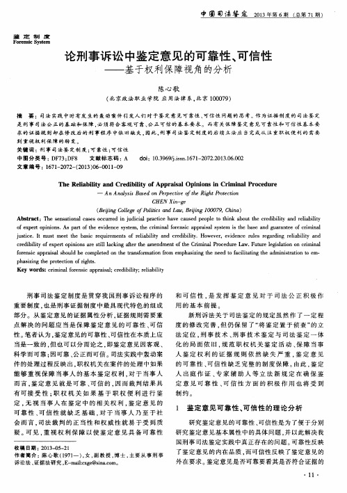 论刑事诉讼中鉴定意见的可靠性、可信性——基于权利保障视角的分析