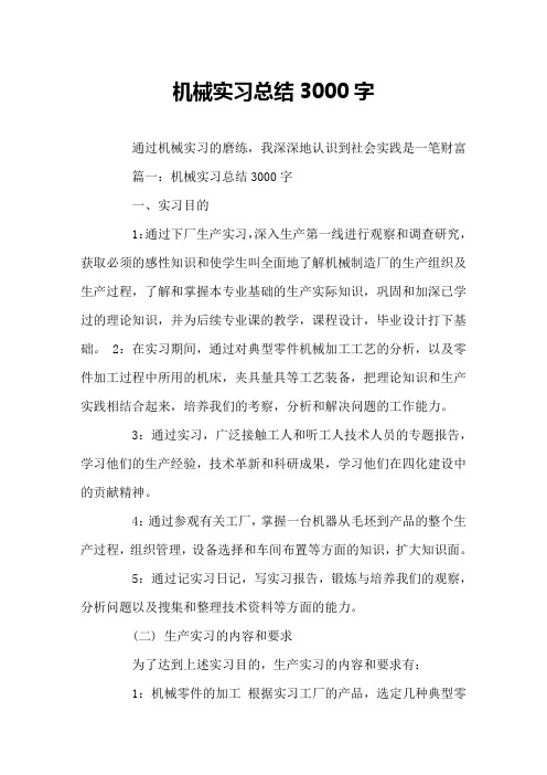 机械实习总结3000字