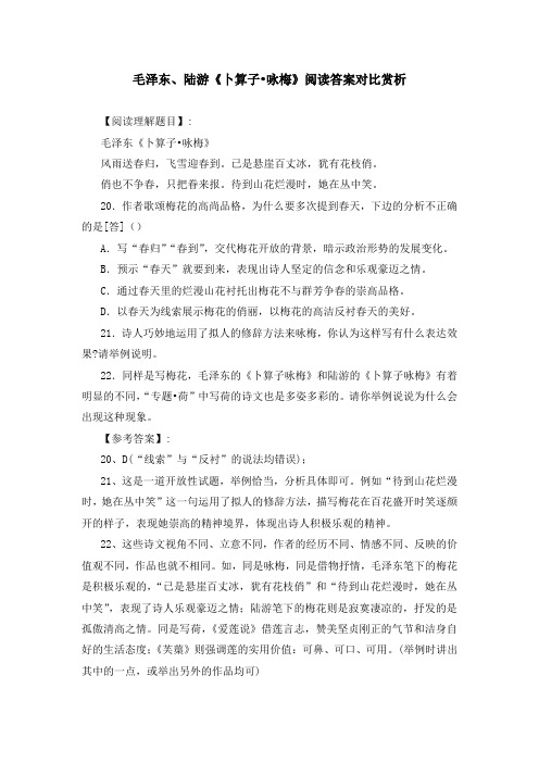 毛泽东、陆游《卜算子 咏梅》阅读答案对比赏析