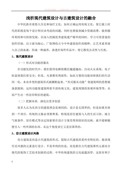 浅析现代建筑设计与古建筑设计的融合