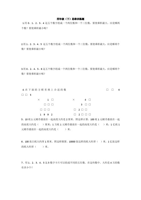 苏教版四年级下册数学思维训练题1