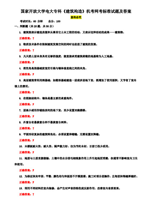 国家开放大学电大专科《建筑构造》机考网考标准试题及答案12