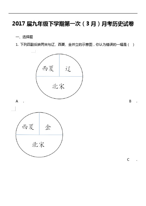 2017届九年级下学期第一次(3月)月考历史试卷