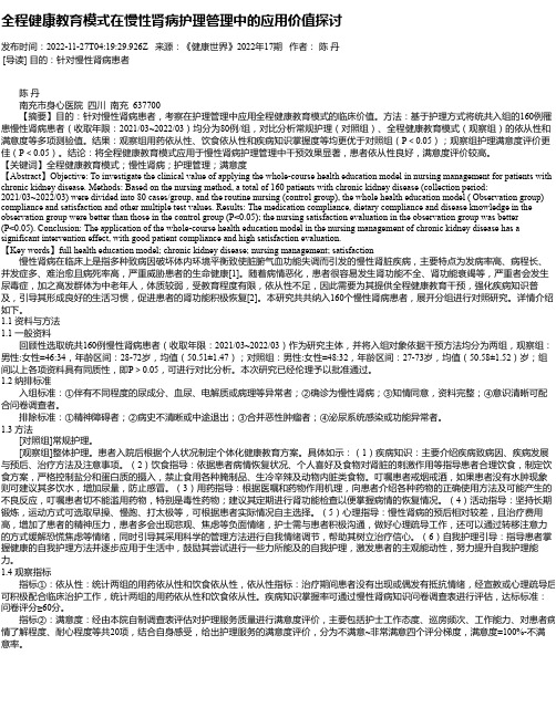 全程健康教育模式在慢性肾病护理管理中的应用价值探讨