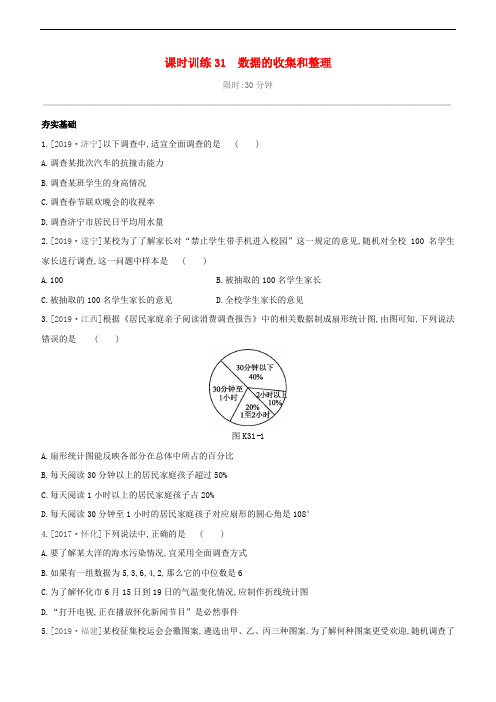 2020版中考数学夺分复习 第一篇 考点过关 第八单元 课时训练31 数据的收集和整理试题