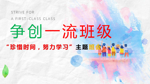 “珍惜时间,努力学习” 课件(共13张PPT)-小学生主题班会通用版