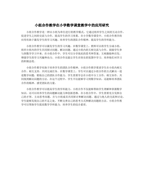 小组合作教学在小学数学课堂教学中的应用研究