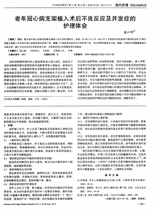 老年冠心病支架植入术后不良反应及并发症的护理体会