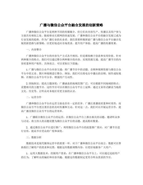 广播与微信公众平台融合发展的创新策略