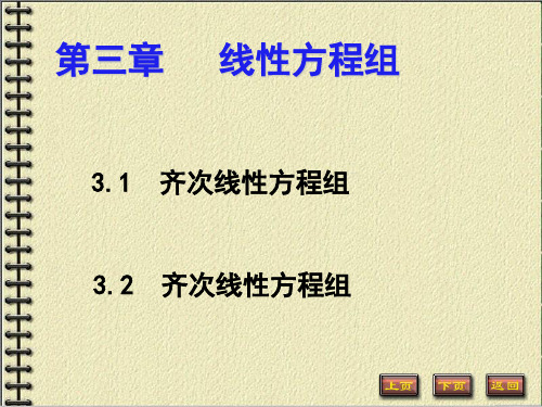 线性代数  3-1-齐次方程组