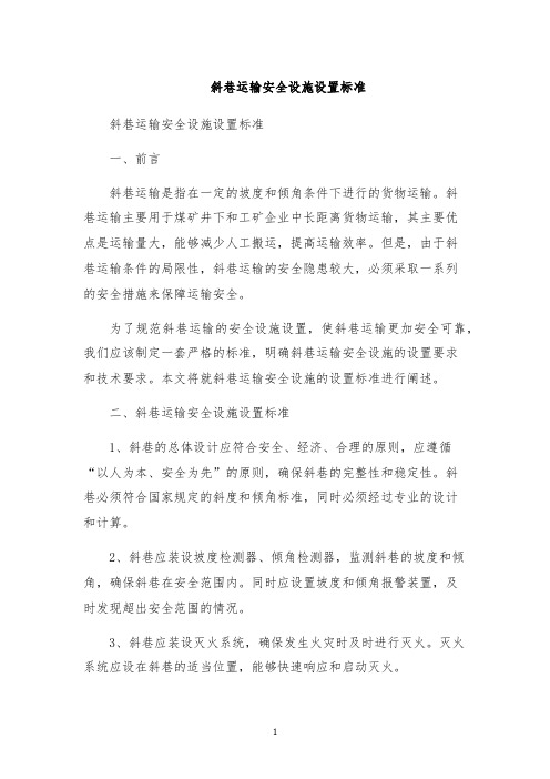 斜巷运输安全设施设置标准