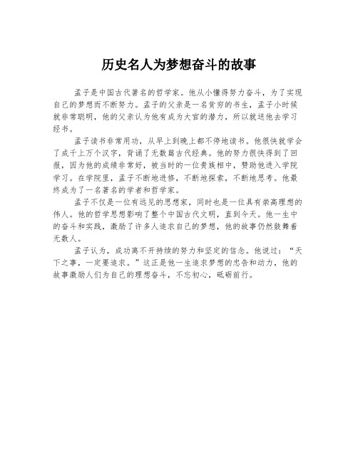 历史名人为梦想奋斗的故事