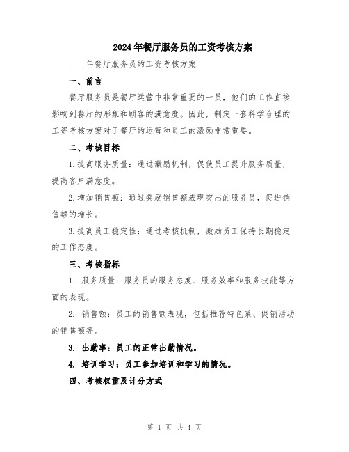 2024年餐厅服务员的工资考核方案
