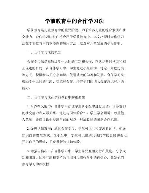 学前教育中的合作学习法