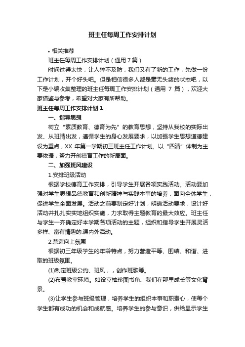 班主任每周工作安排计划