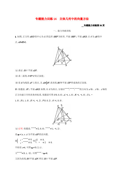 (课标专用)天津市2020高考数学二轮复习专题能力训练14立体几何中的向量方法