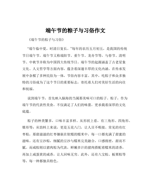 端午节的粽子与习俗作文