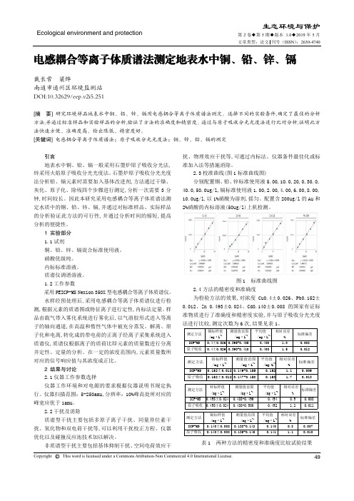 电感耦合等离子体质谱法测定地表水中铜、铅、锌、镉