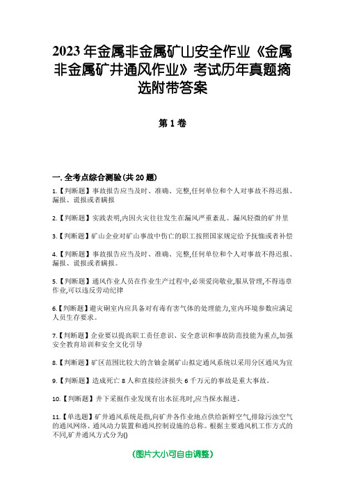 2023年金属非金属矿山安全作业《金属非金属矿井通风作业》考试历年真题摘选附带答案