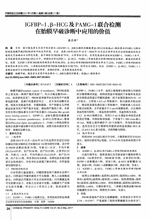 IGFBP-1、β-HCG及PAMG-1联合检测在胎膜早破诊断中应用的价值