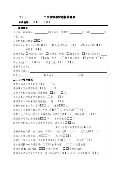 二次供水单位监督检查表