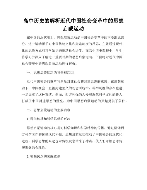 高中历史的解析近代中国社会变革中的思想启蒙运动