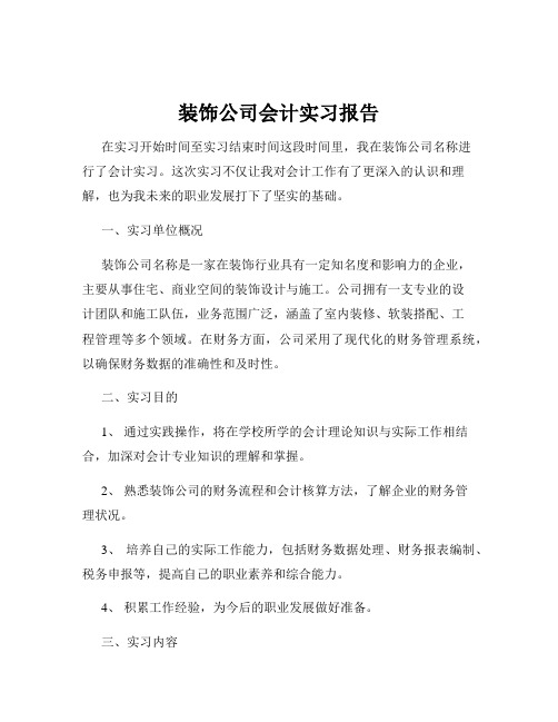 装饰公司会计实习报告