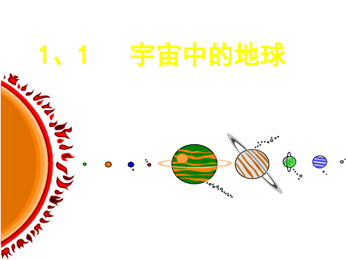 人教版高中地理必修一1.1《宇宙中的地球》(共46张PPT)