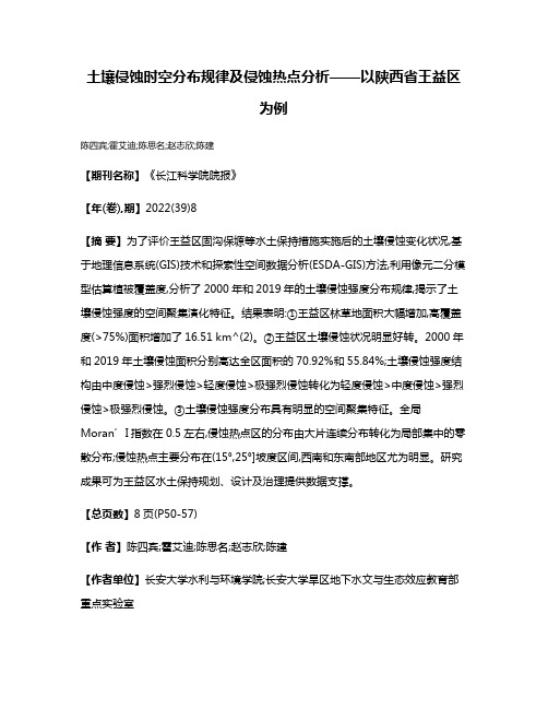 土壤侵蚀时空分布规律及侵蚀热点分析——以陕西省王益区为例