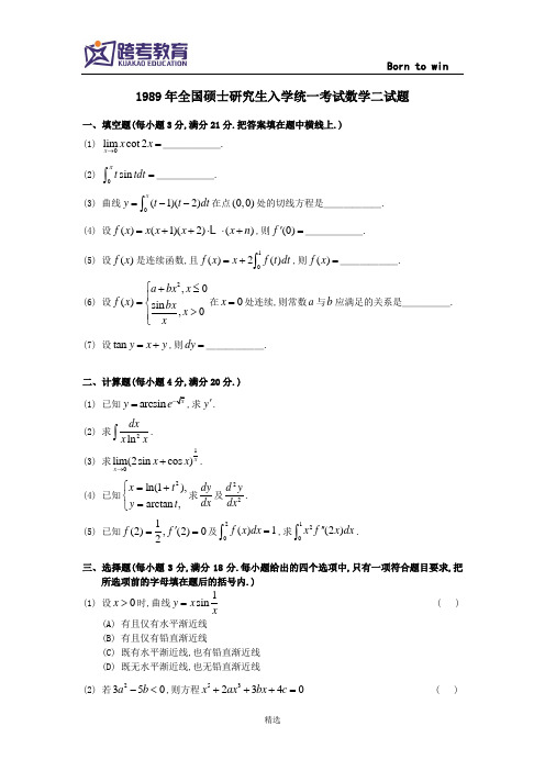 1989考研数二真题及解析