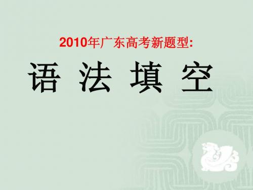 2010年广东高考英语新题型语法填空[课件]