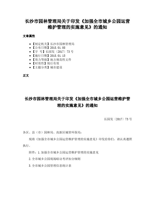 长沙市园林管理局关于印发《加强全市城乡公园运营维护管理的实施意见》的通知