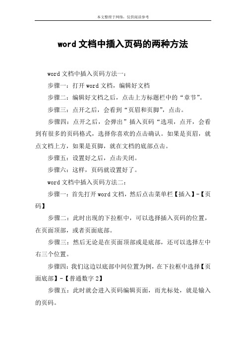 word文档中插入页码的两种方法