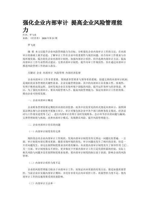 强化企业内部审计 提高企业风险管理能力 