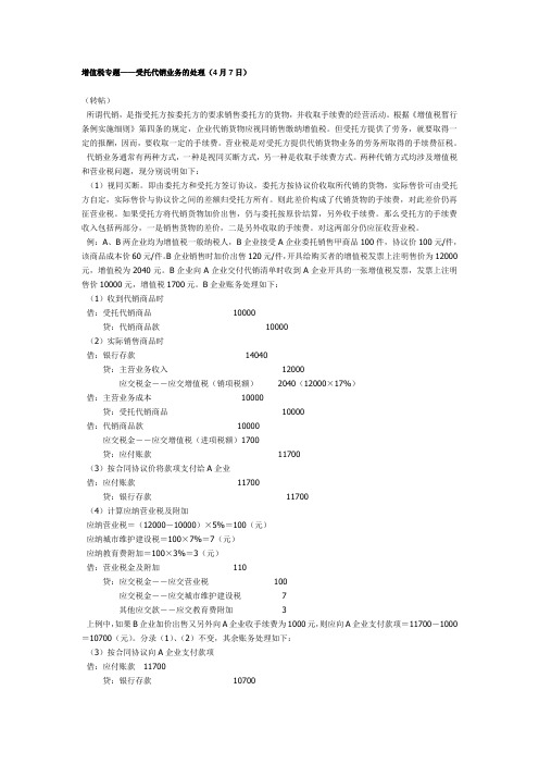 增值税专题——受托代销业务的处理