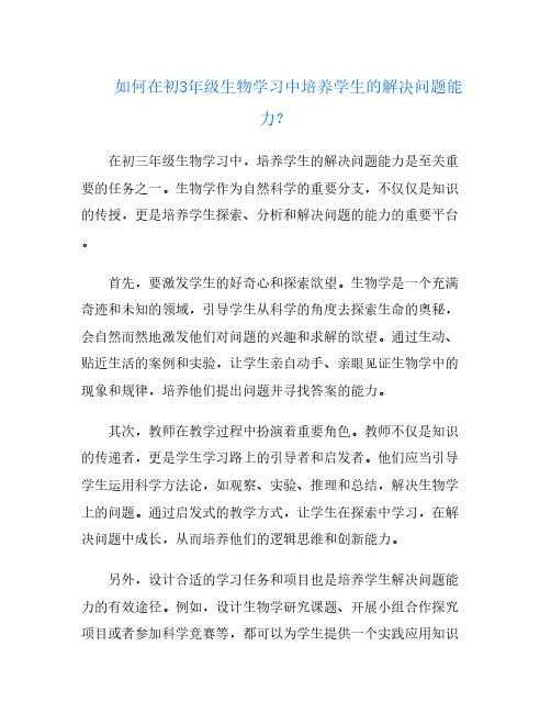 如何在初3年级生物学习中培养学生的解决问题能力？