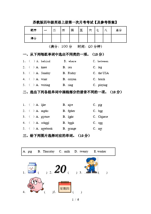 苏教版四年级英语上册第一次月考考试【及参考答案】