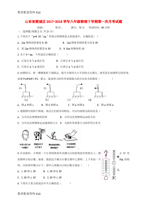 【配套K12】山东省陵城区2017-2018学年八年级物理下学期第一次月考试题(无答案) 新人教版