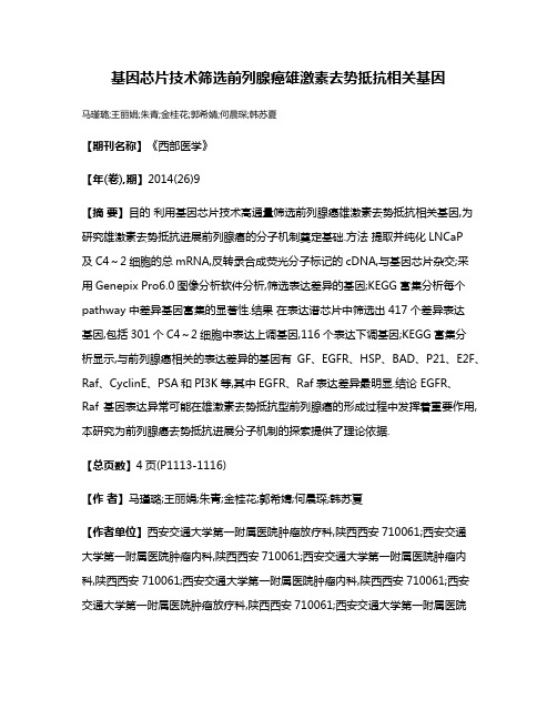 基因芯片技术筛选前列腺癌雄激素去势抵抗相关基因