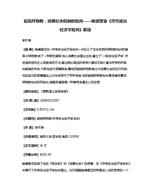 能指拜物教:消费社会机制的批判——鲍德里亚《符号政治经济学批判》解读